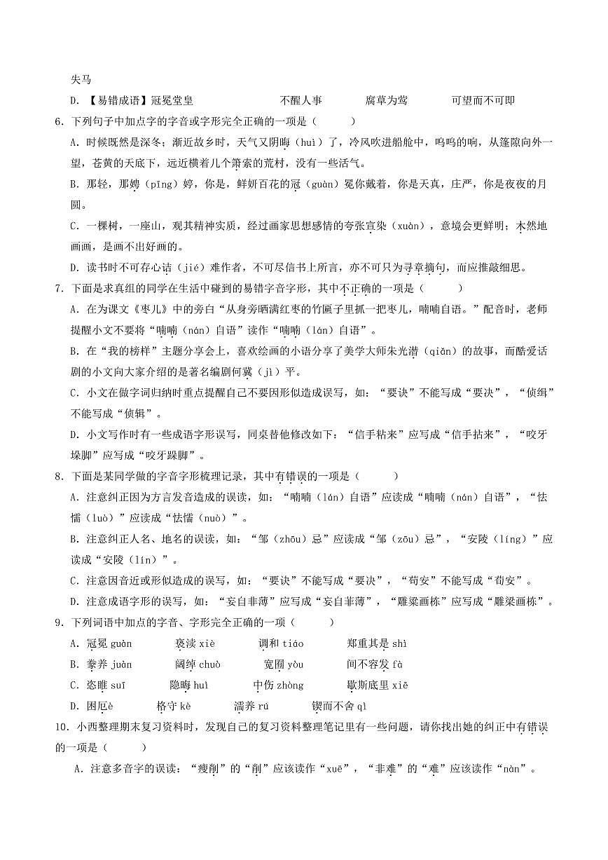 部编版九年级语文上册期末专题复习基础知识积累选择题专项练习含答案第2页