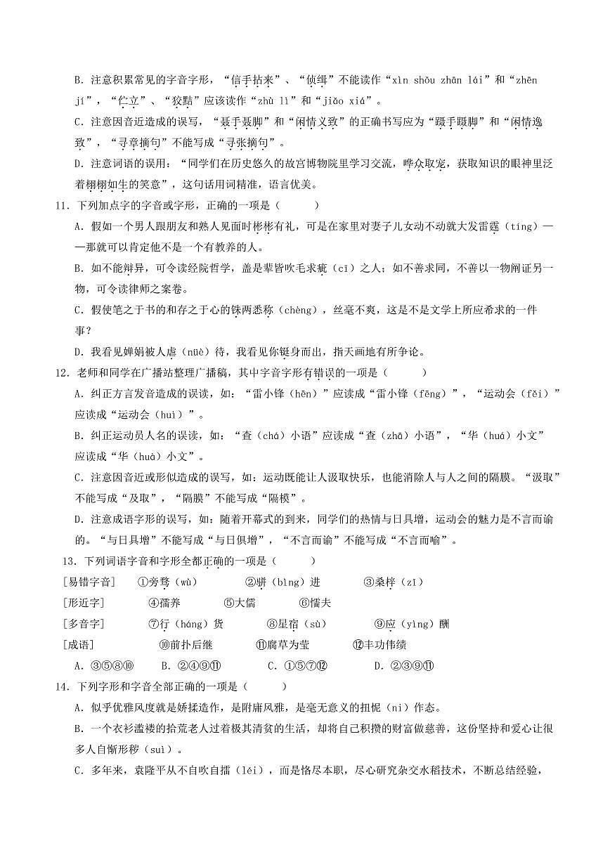 部编版九年级语文上册期末专题复习基础知识积累选择题专项练习含答案第3页