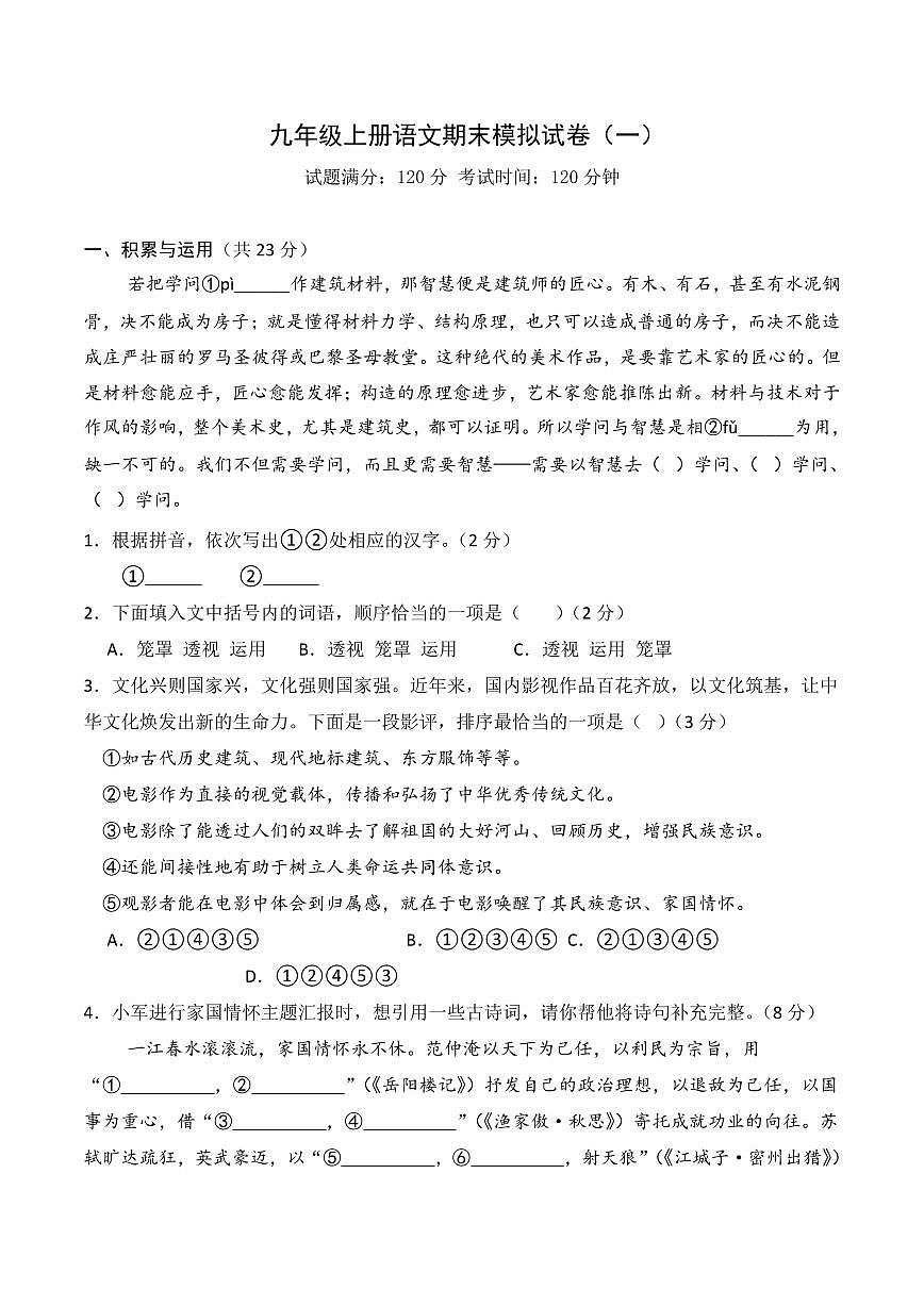 九年级上册语文期末模拟试卷含答案第1页