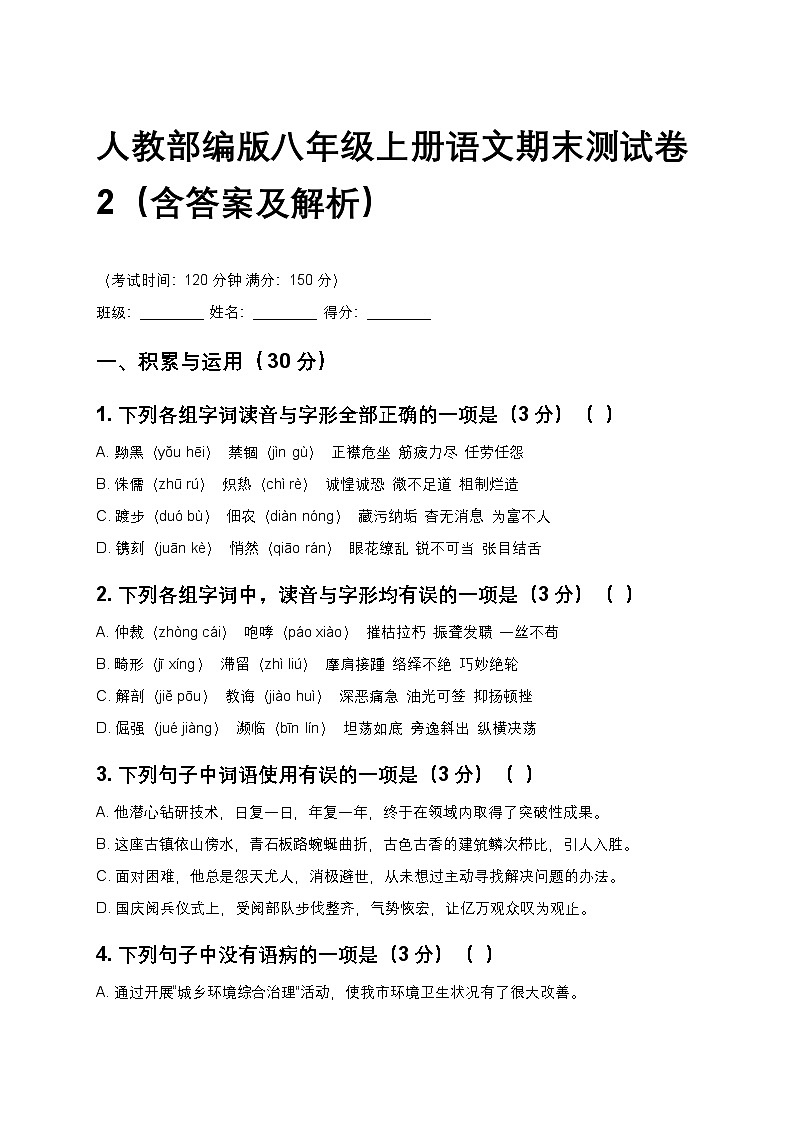 人教部编版八年级上册语文期末测试卷2（含答案及解析）第1页