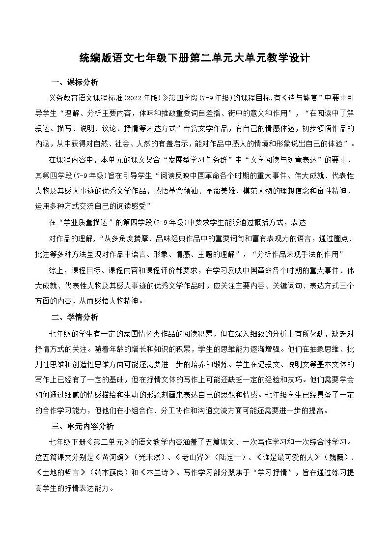 第二单元（大单元教学设计）-【大单元教学】2024-2025学年七年级语文下册同步备课系列（统编版2024）第1页