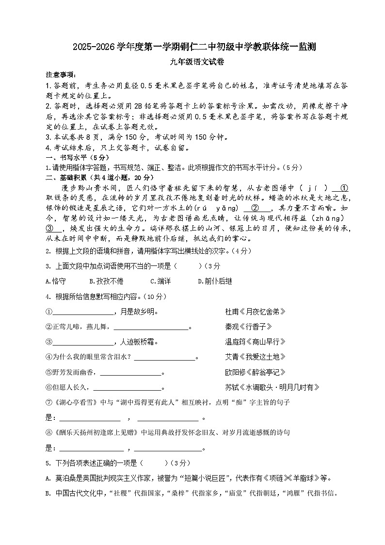 2025秋季铜仁二中初中教联体12月份 四校联考月考九年级上册语文试卷第1页