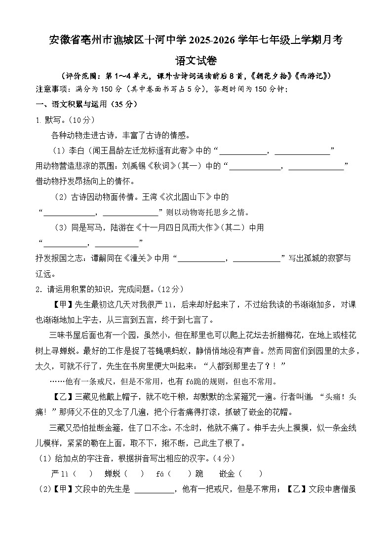 安徽省亳州市谯城区十河中心中学2025-2026学年七年级上学期月考 语文试卷（含解析）第1页