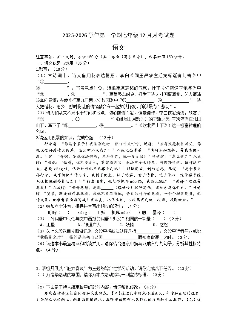 安徽省亳州涡阳县石弓学区2025-2026学年第一学期七年级第三次月考 语文试卷第1页