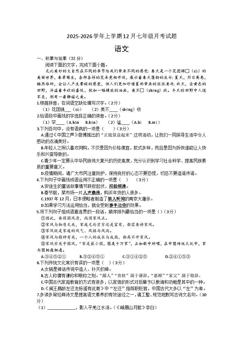 甘肃省张掖市第一中学2025-2026学年七年级上学期12月月考 语文试题第1页