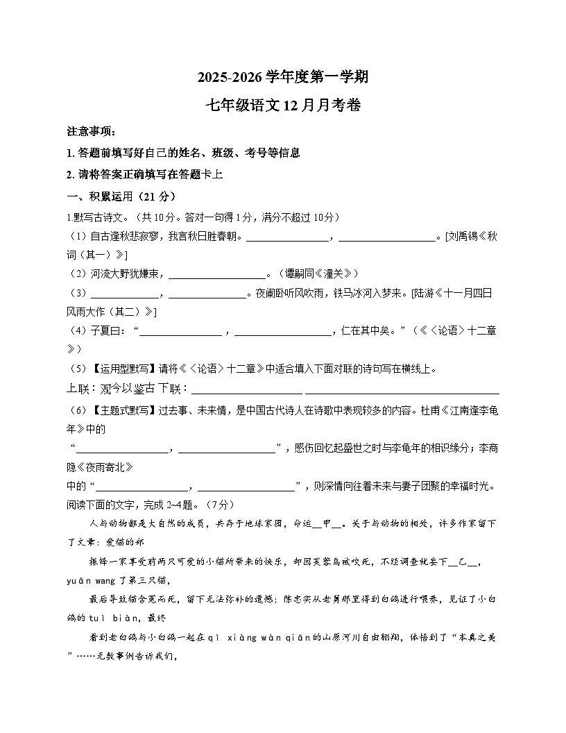 广东省河源市东华英文实验学校2025-2026学年七年级上学期12月月考 语文试卷第1页