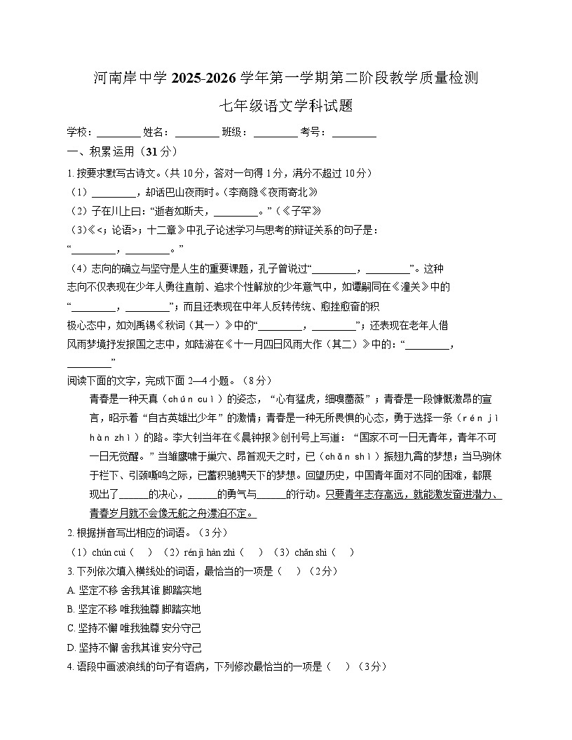 广东省惠州市河南岸中学2025-2026学年七年级上学期12月月考 语文试题第1页