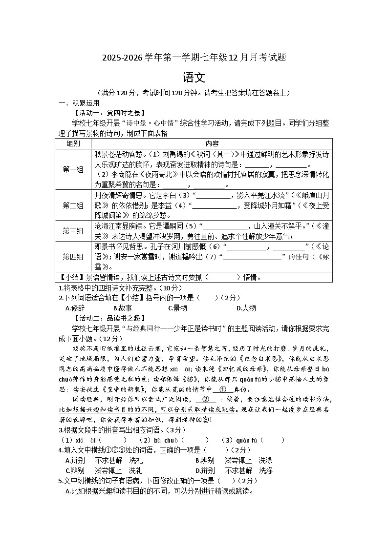 广东省揭阳市惠来县第一中学2025-2026学年七年级上学期12月月考 语文试题第1页