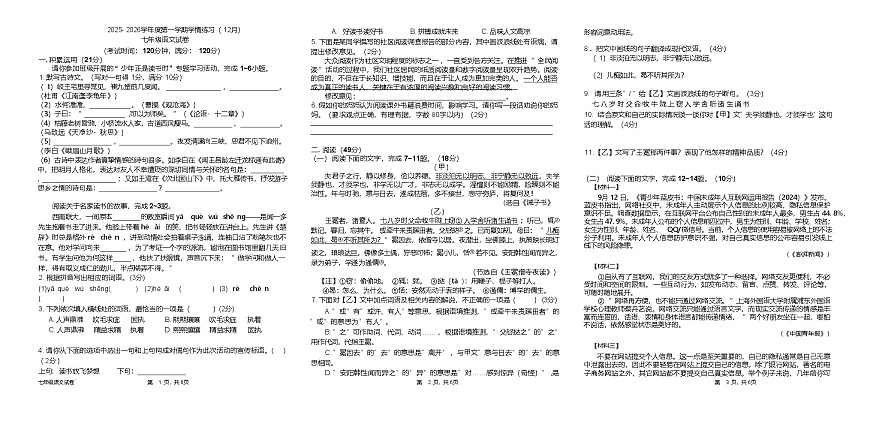 广东省茂名市高州市十二校联考2025-2026学年七年级上学期12月月考 语文试题第1页
