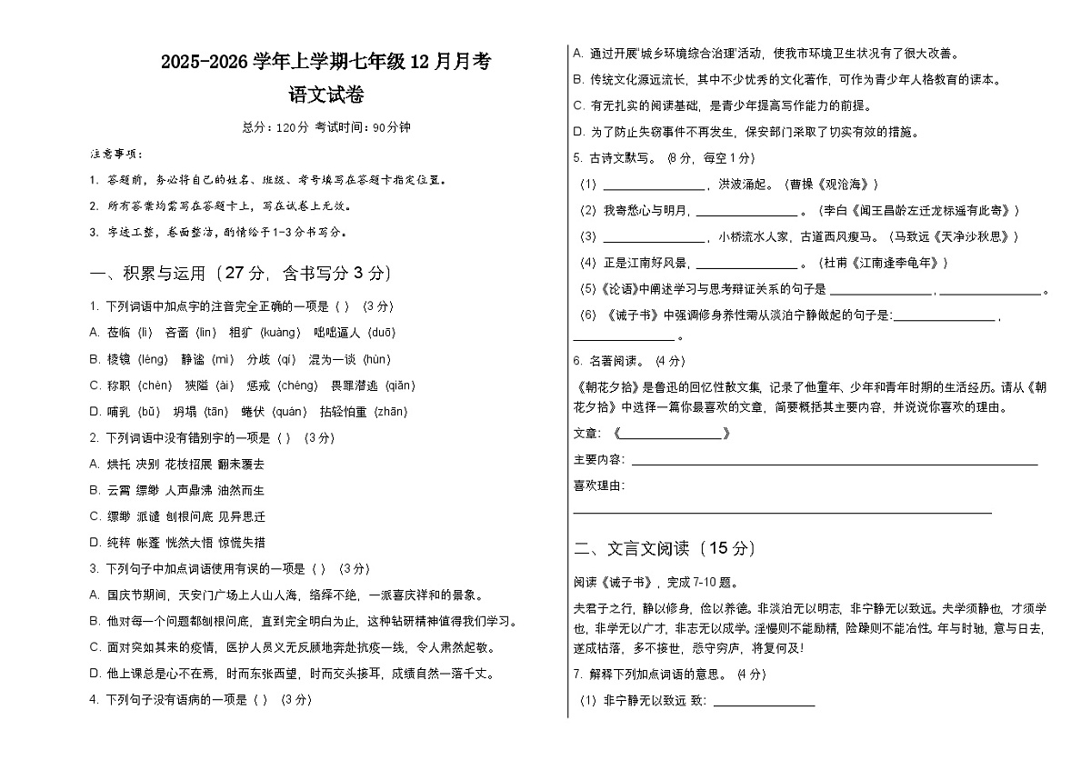 黑龙江省大学安岭松岭区大扬气中学等两校联考2025-2026学年七年级上学期12月月考 语文试题第1页