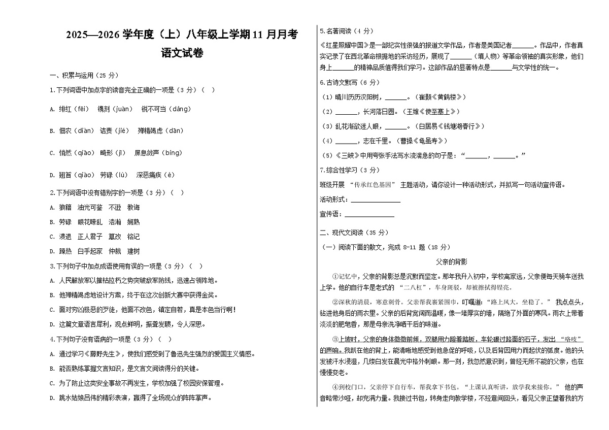 黑龙江省佳木斯市富锦市两校2025-2026学年八年级上学期11月月考联考 语文试题第1页