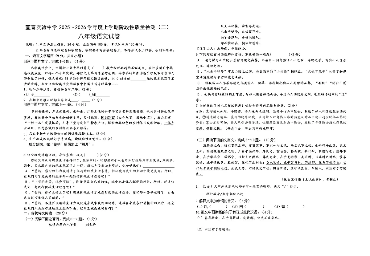 江西省宜春实验中学2025-2026学年八年级上学期第二次月考 语文试卷第1页