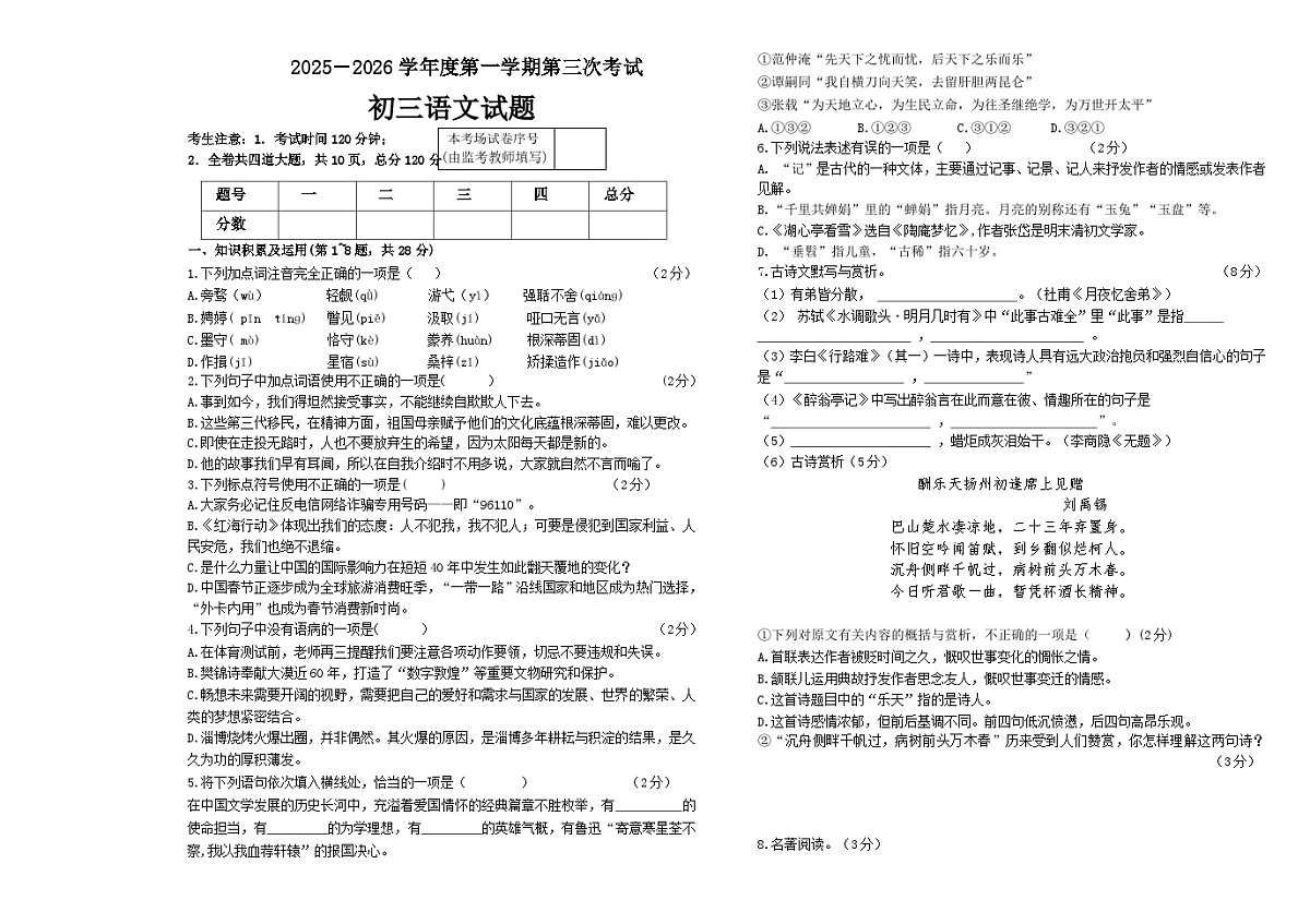 黑龙江省绥化市绥棱县绥棱县克音河乡学校2025-2026学年八年级（五四学制）上学期12月月考 语文试题第1页