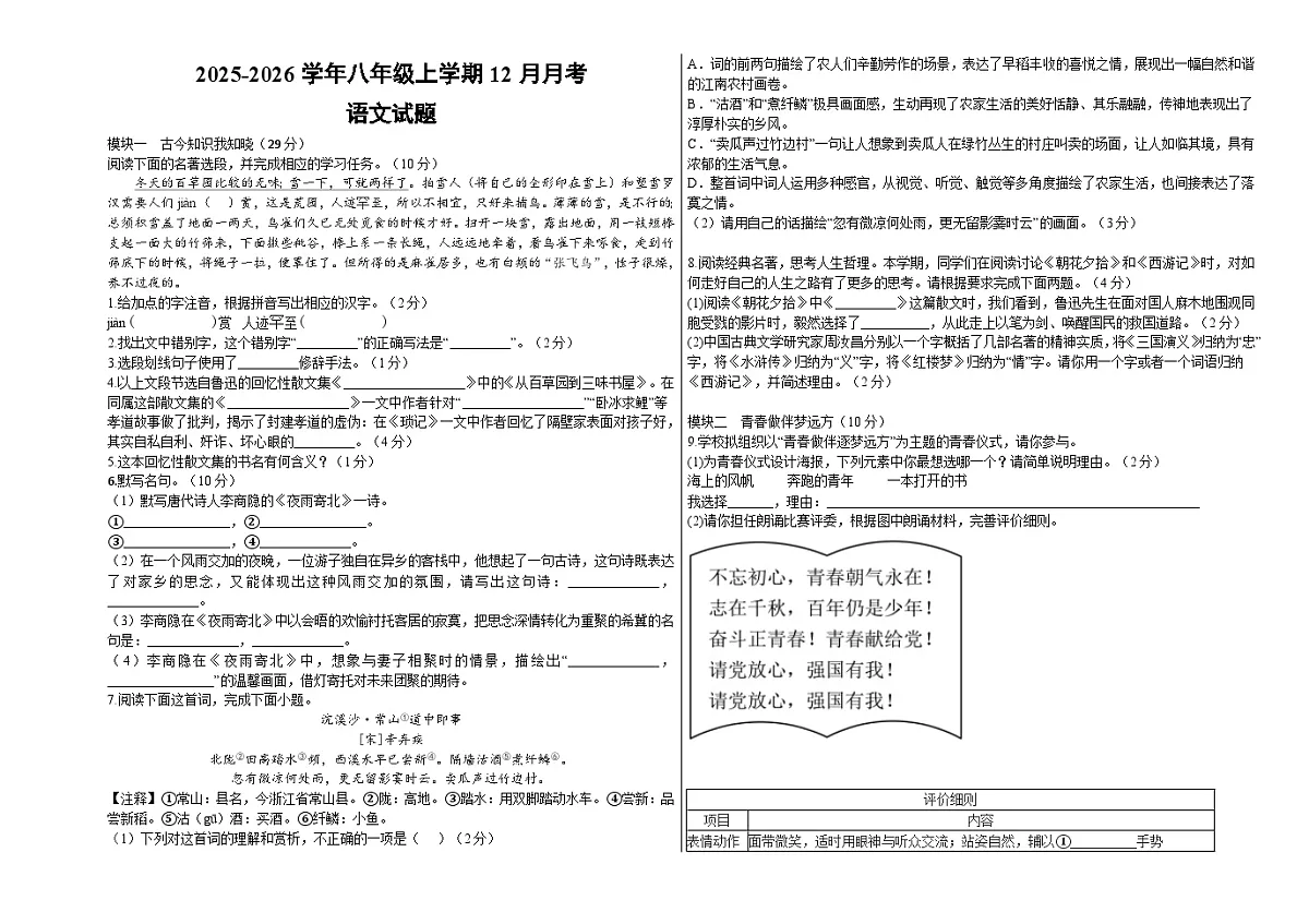 黑龙江省伊春市嘉荫县乡镇中学两校联考2025-2026学年八年级上学期12月月考 语文试题第1页