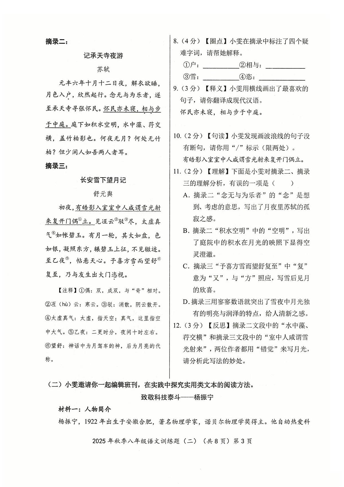 湖北省黄石市阳新县联考2025-2026学年八年级上学期12月月考 语文试题第3页