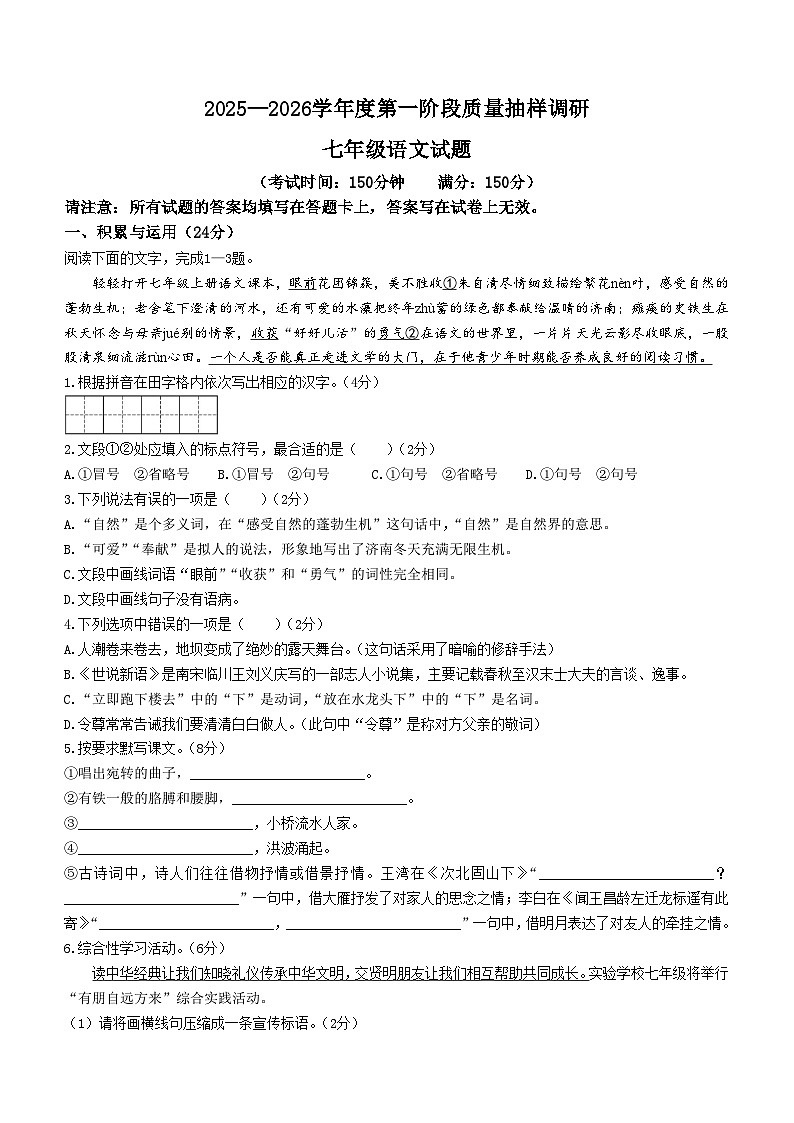 江苏省泰州市海陵区第二附属中学2025-2026学年七年级上学期第一次月考 语文试题第1页