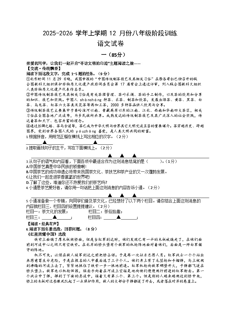 江苏省南通市通州区西亭初级中学2025-2026学年八年级上学期12月月考 语文试卷第1页