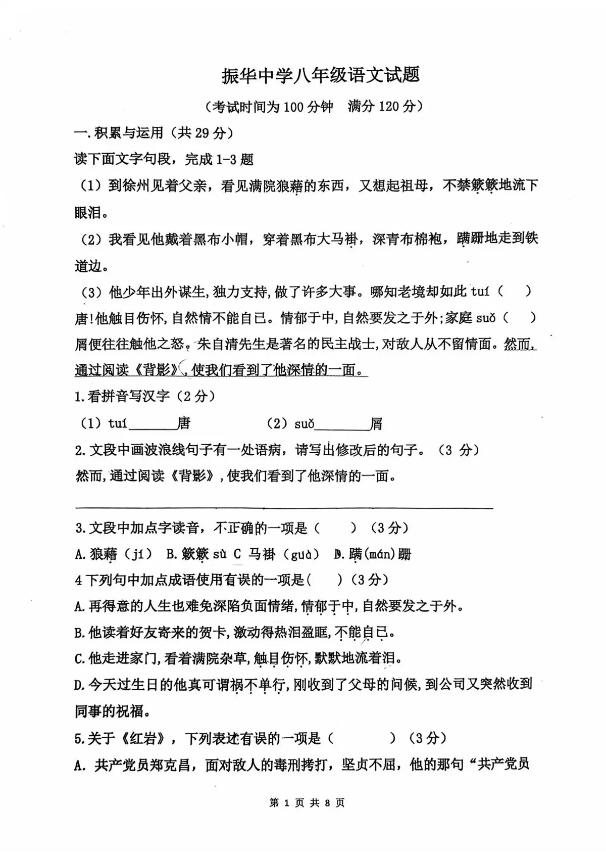 山东省青岛市胶州市振华中学2025-2026学年八年级上学期12月月考 语文试题第1页