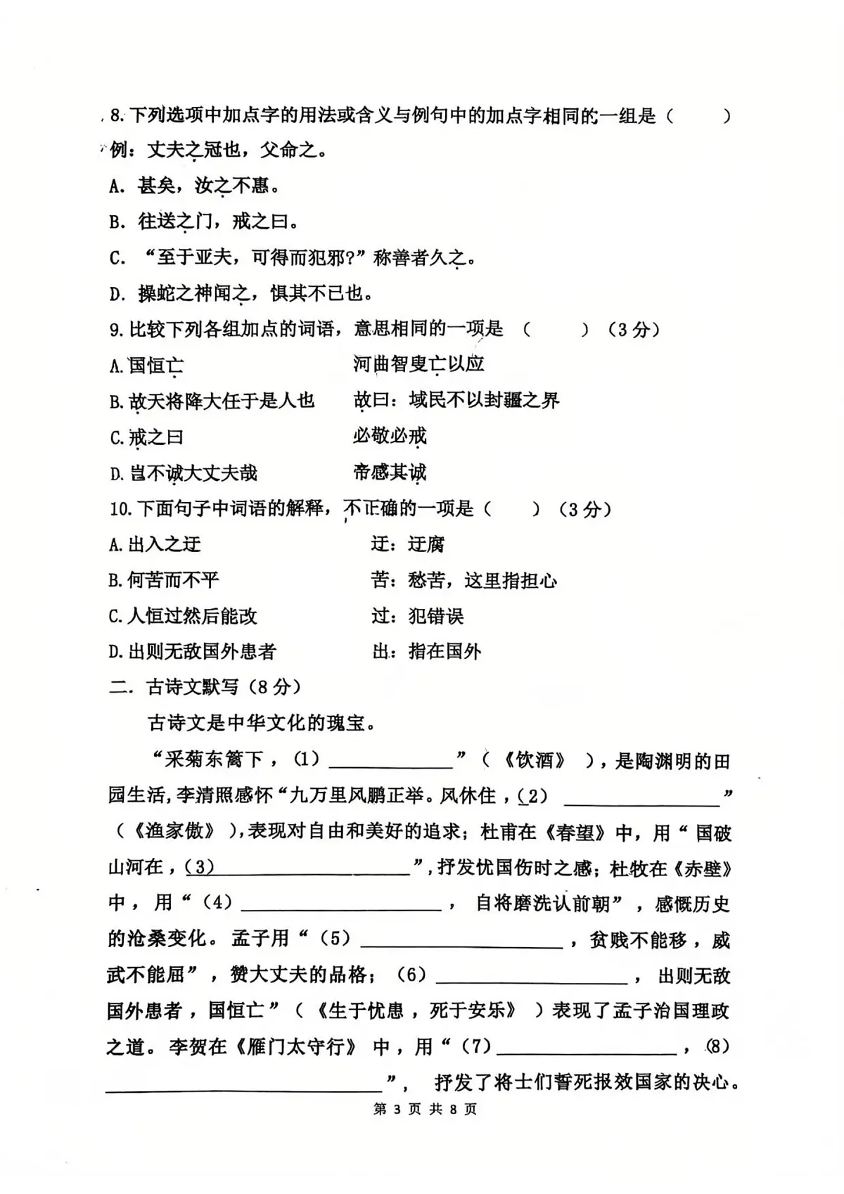 山东省青岛市胶州市振华中学2025-2026学年八年级上学期12月月考 语文试题第3页