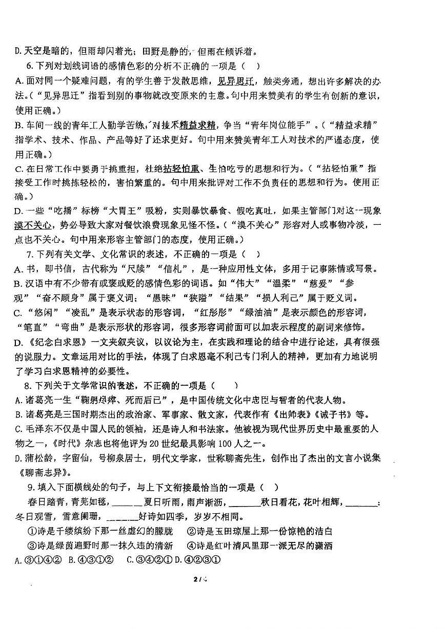 山东省淄博市张店区实验中学（五四制）2025-2026学年七年级上学期第二次月考 语文试题第2页