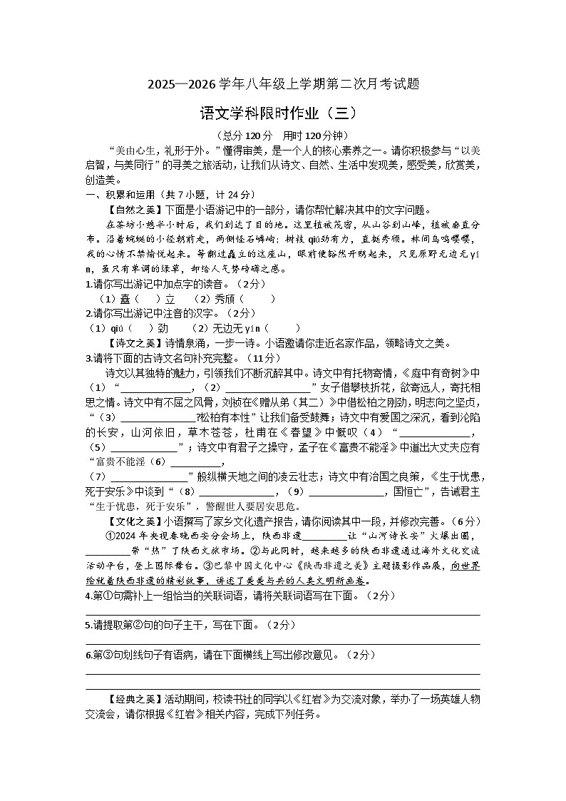 陕西省西安市高新区第三初级中学2025-2026学年八年级上学期第二次月考 语文试题第1页