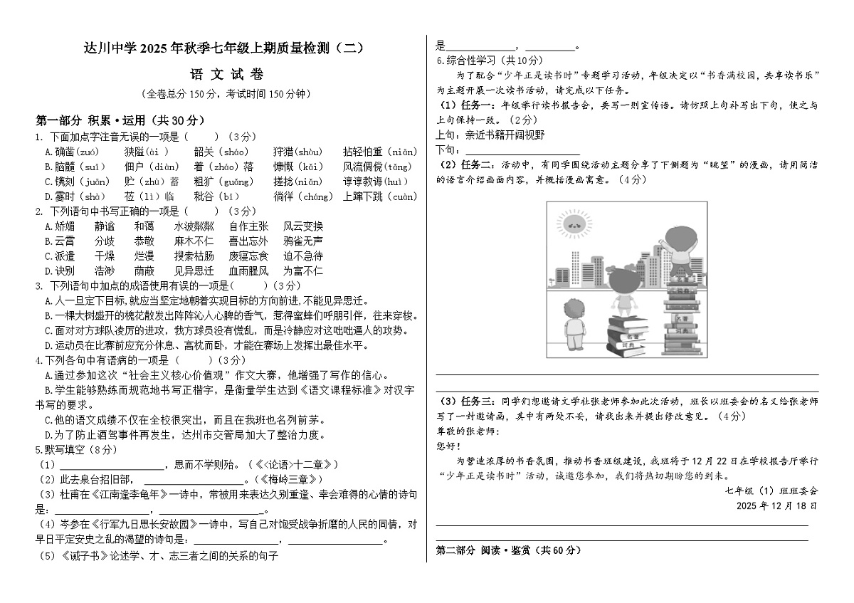 四川省达川中学2025-2026学年七年级上学期第二次月考 语文试题第1页