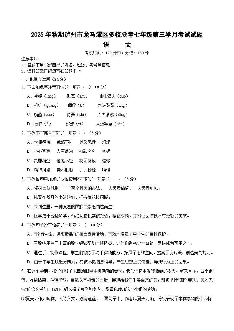 四川省泸州市龙马潭区多校联考2025-2026学年七年级上学期12月月考 语文试题第1页