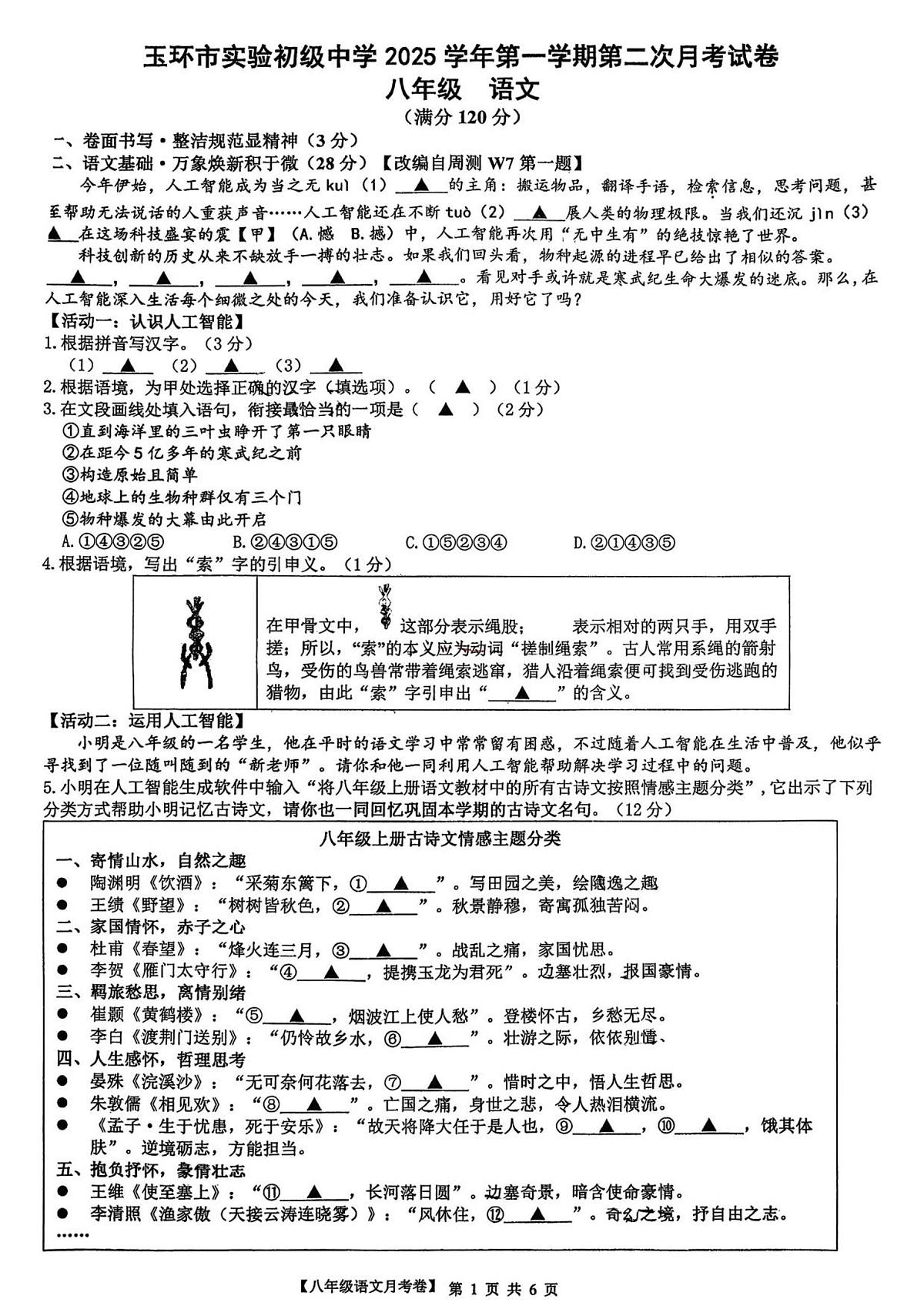 浙江省台州市玉环市实验初级中学2025-2026学年八年级上学期12月月考 语文试题第1页