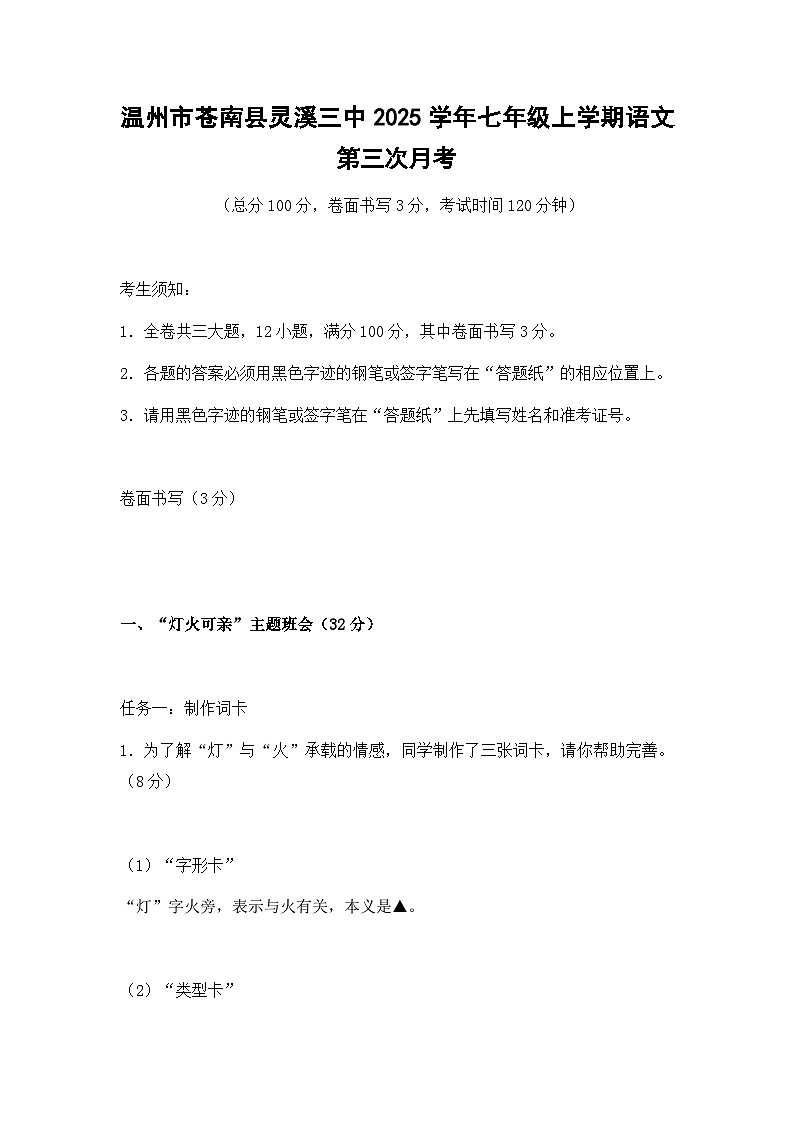 浙江省温州市苍南县灵溪镇第三中学2026-2026学年七年级上学期第三次月考 语文试题第1页