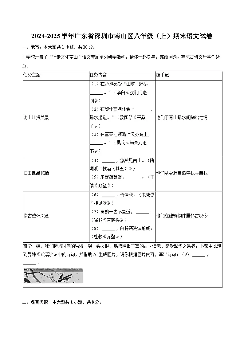 2024-2025学年广东省深圳市南山区八年级（上）期末语文试卷-自定义类型第1页