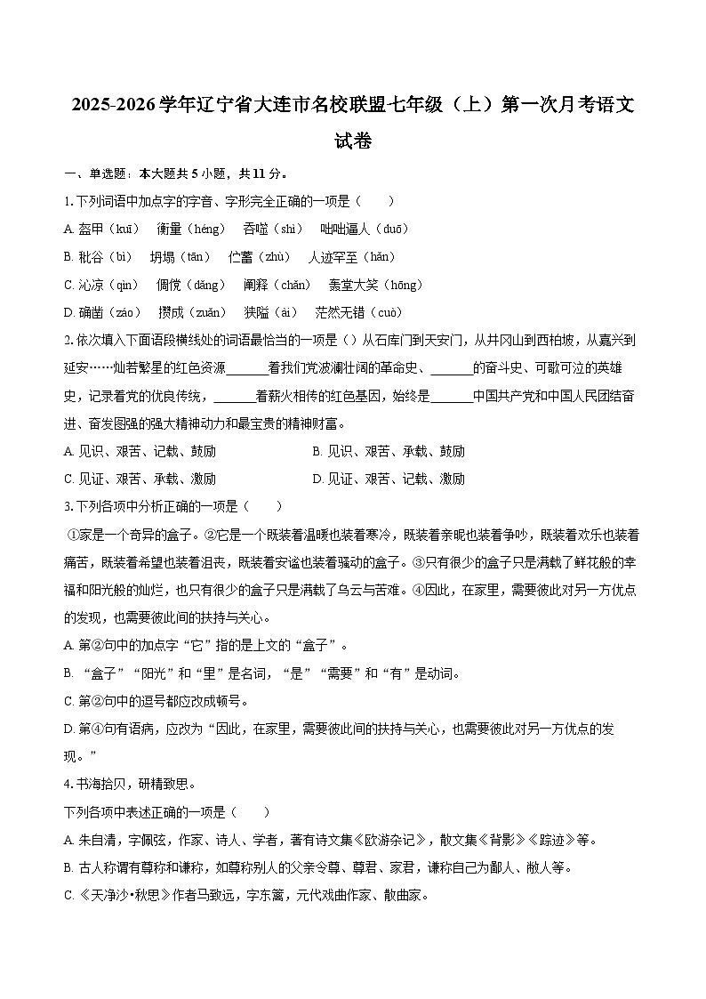 2025-2026学年辽宁省大连市名校联盟七年级（上）第一次月考语文试卷-自定义类型第1页