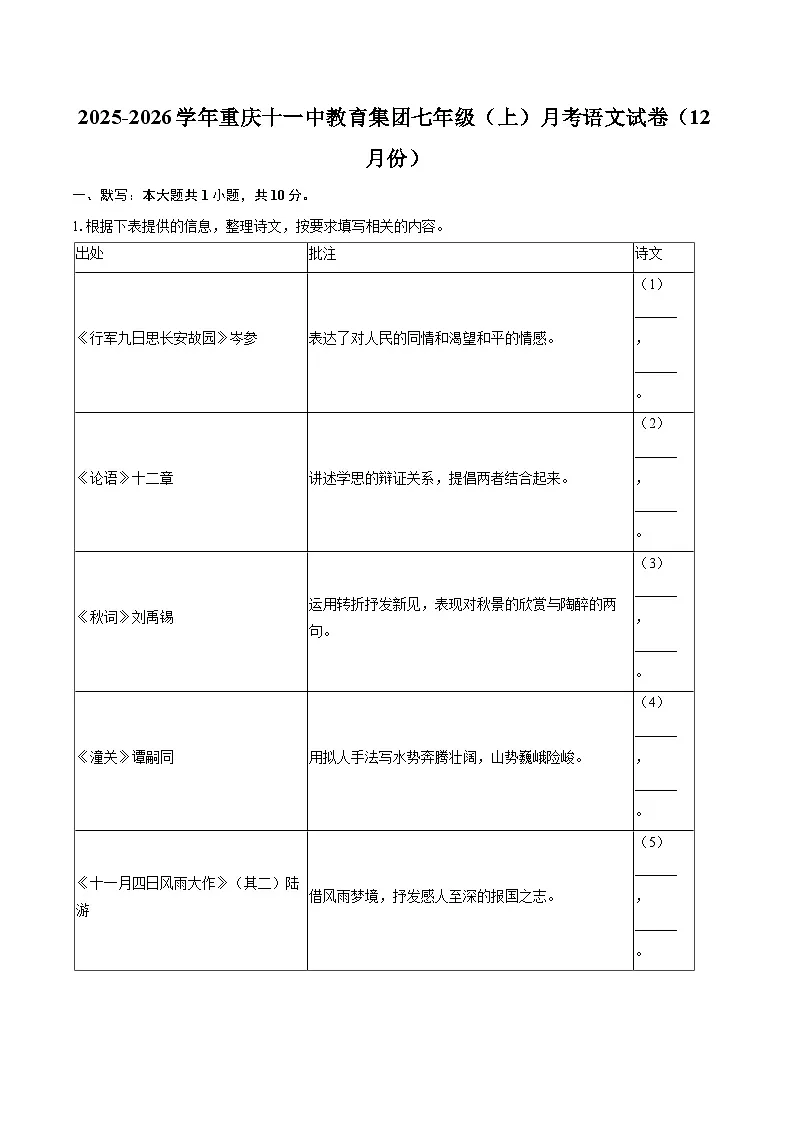 2025-2026学年重庆十一中教育集团七年级（上）月考语文试卷（12月份）-自定义类型第1页