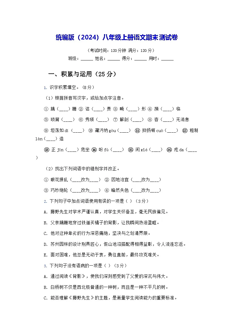 统编版（2024）八年级上册语文期末测试卷（含答案）第1页