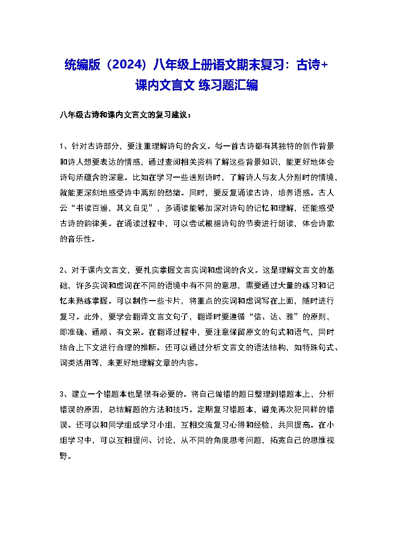 统编版（2024）八年级上册语文期末复习：古诗+课内文言文 练习题汇编（含答案）第1页