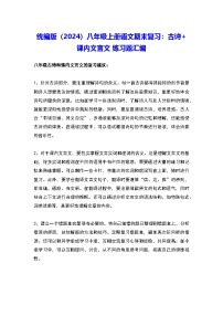 统编版（2024）八年级上册语文期末复习：古诗+课内文言文 练习题汇编（含答案）