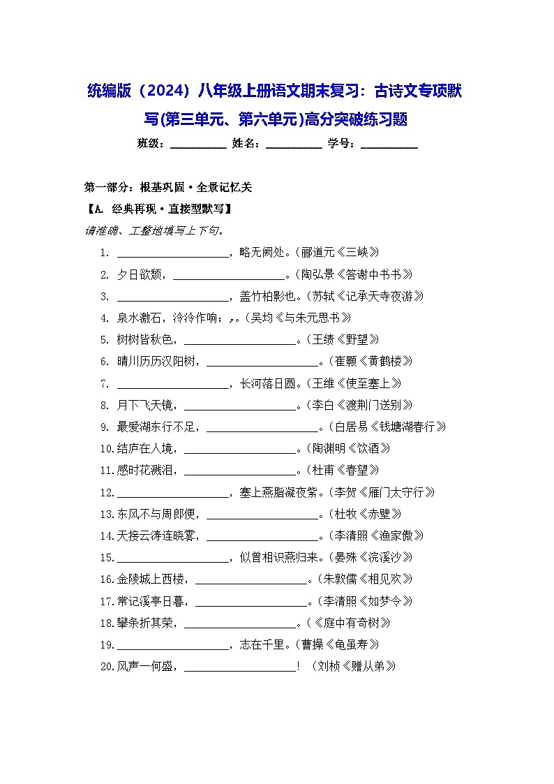 统编版（2024）八年级上册语文期末复习：古诗文专项默写(第三单元、第六单元)高分突破练习题（含答案）第1页
