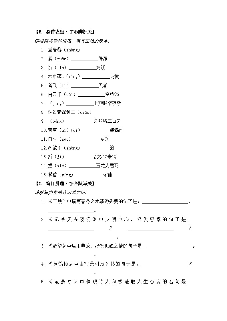 统编版（2024）八年级上册语文期末复习：古诗文专项默写(第三单元、第六单元)高分突破练习题（含答案）第2页