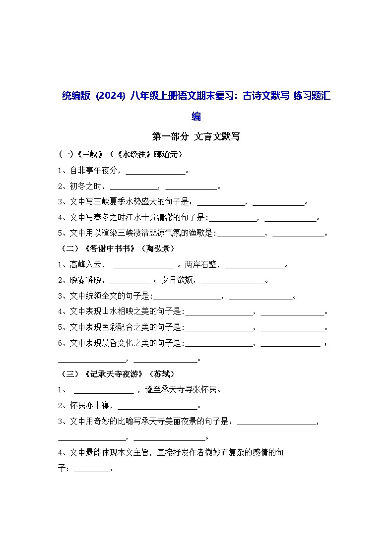 统编版（2024）八年级上册语文期末复习：古诗文默写 练习题汇编（含答案）第1页