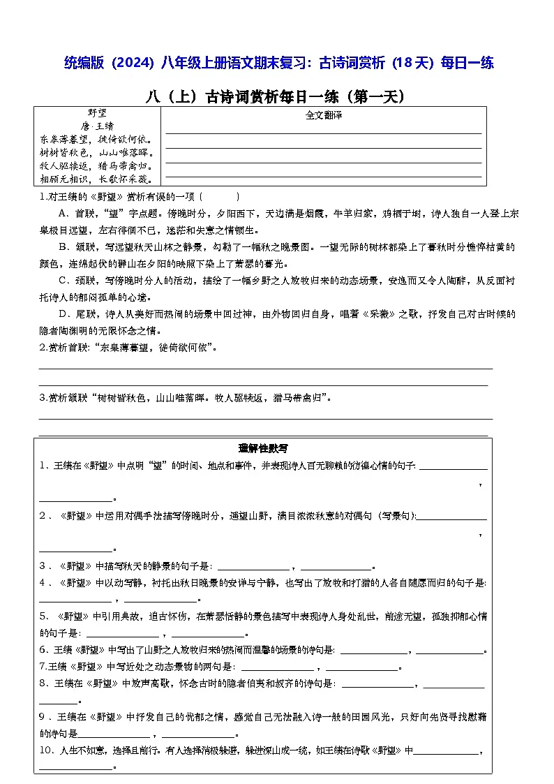 统编版（2024）八年级上册语文期末复习：古诗词赏析（18天）每日一练（含答案）第1页