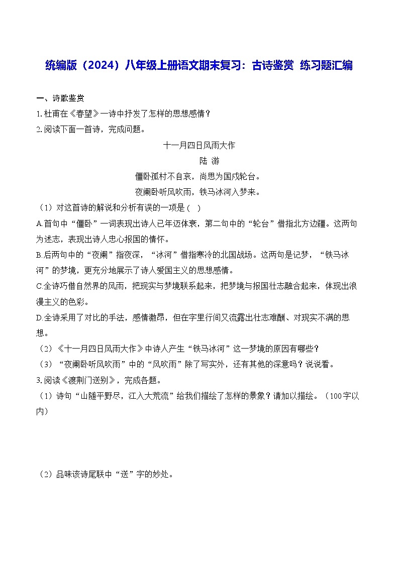 统编版（2024）八年级上册语文期末复习：古诗鉴赏 练习题汇编（含答案解析）第1页