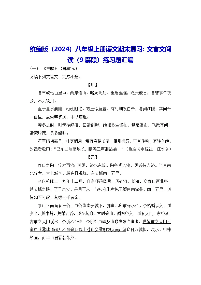 统编版（2024）八年级上册语文期末复习：文言文阅读（9篇段）练习题汇编（含答案）第1页