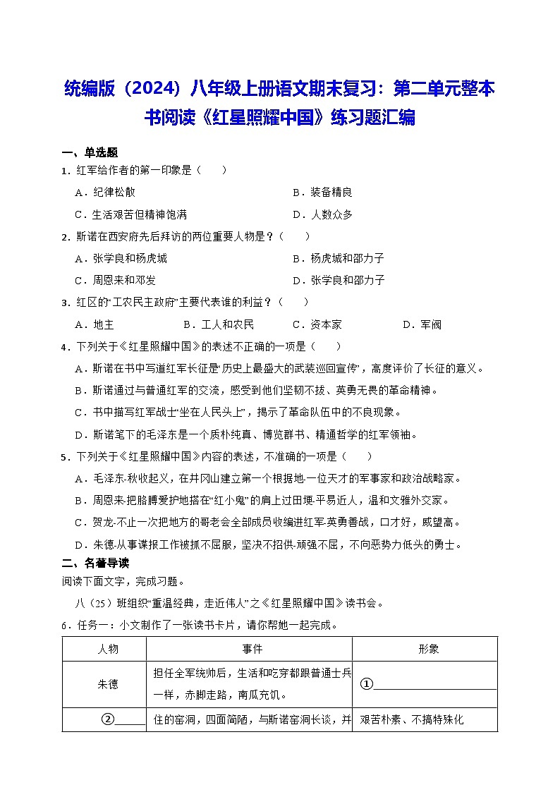统编版（2024）八年级上册语文期末复习：第二单元整本书阅读《红星照耀中国》练习题汇编（含答案解析）第1页