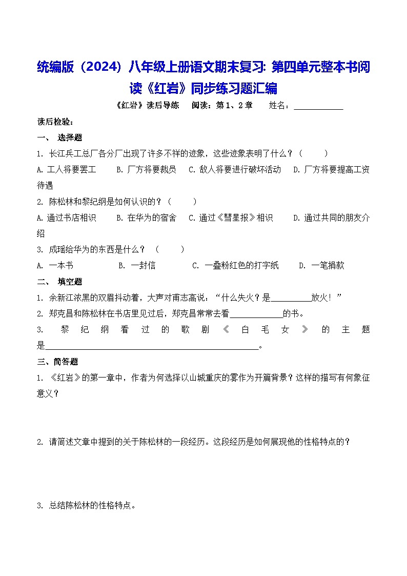 统编版（2024）八年级上册语文期末复习：第四单元整本书阅读《红岩》同步练习题汇编（含答案）第1页