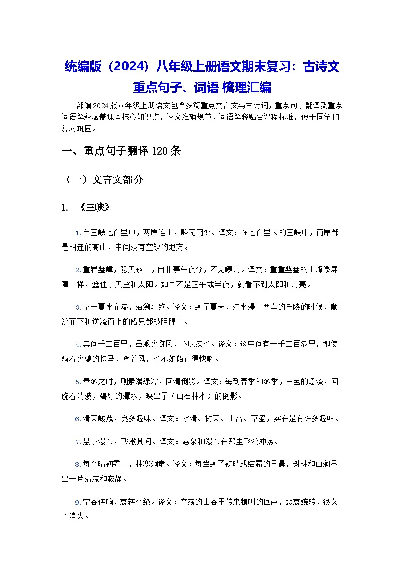 统编版（2024）八年级上册语文期末复习：古诗文重点句子、词语 梳理汇编 讲义第1页