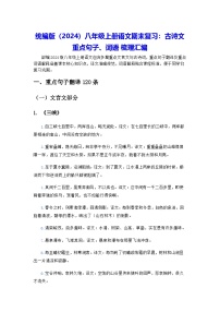 统编版（2024）八年级上册语文期末复习：古诗文重点句子、词语 梳理汇编 讲义