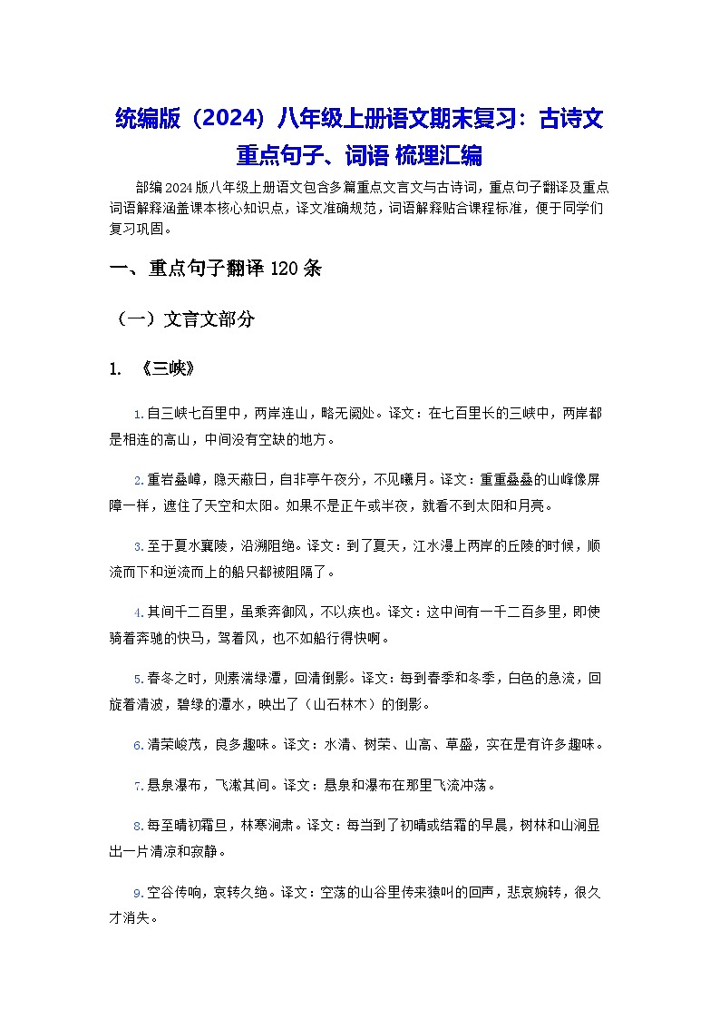 统编版（2024）八年级上册语文期末复习：古诗文重点句子、词语 梳理汇编 讲义第1页
