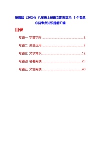 统编版（2024）八年级上册语文期末复习：5个专题必背考点知识提纲汇编 讲义