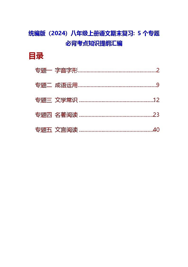 统编版（2024）八年级上册语文期末复习：5个专题必背考点知识提纲汇编 讲义第1页