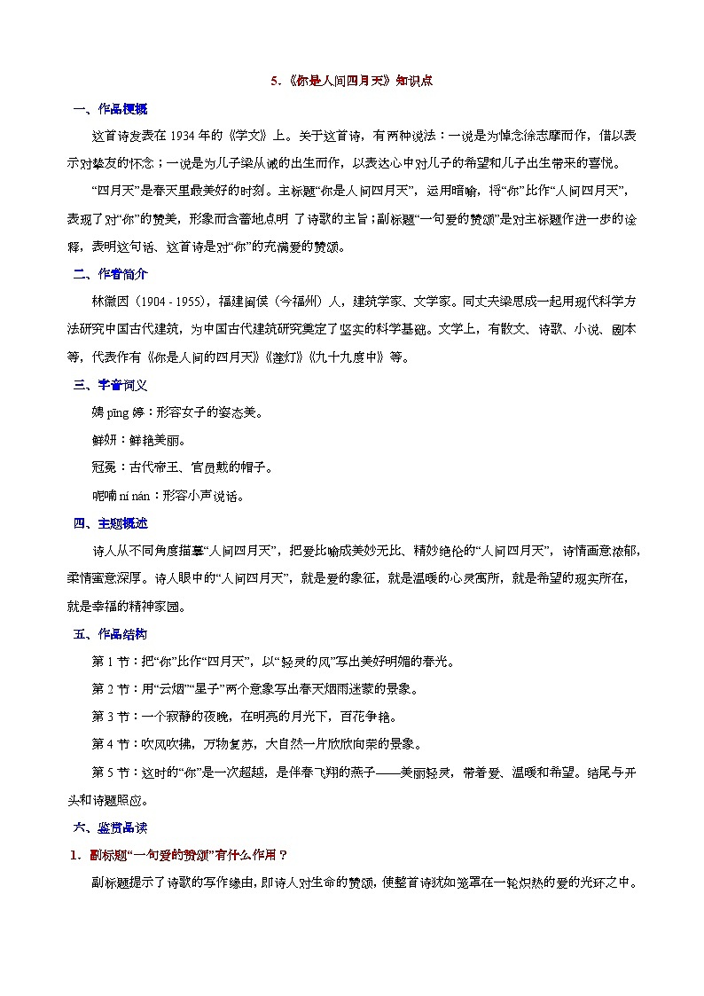人教版九年级上册语文期末知识点第5课 《你是人间四月天》知识点第1页