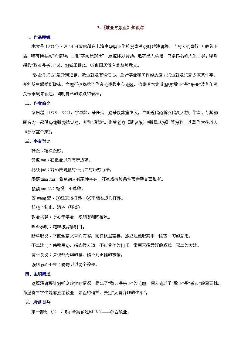 人教版九年级上册语文期末知识点第7课 《敬业与乐业》知识点第1页
